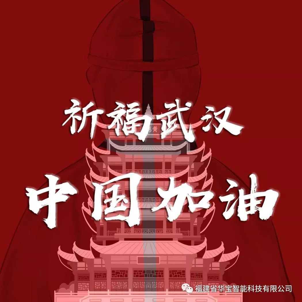捐贈(zèng)愛心物資共抗疫情，華寶科技為武漢加油！