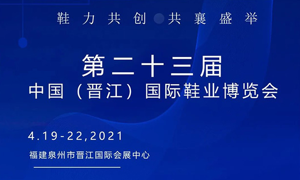 第二十三屆中國(guó)（晉江）國(guó)際鞋業(yè)博覽會(huì)-華寶科技4月19-22日與您不見不散！